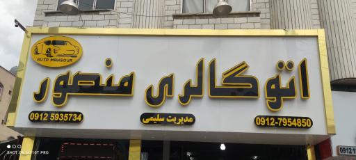 عکس اتو گالری منصور