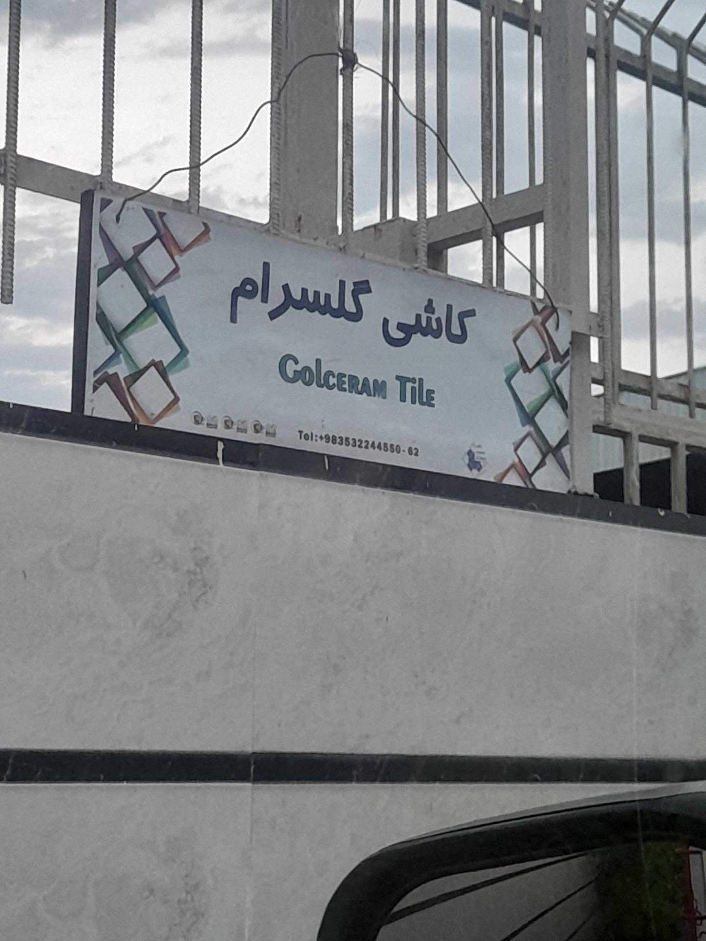 عکس انبار کاشی و سرامیک گلسرام