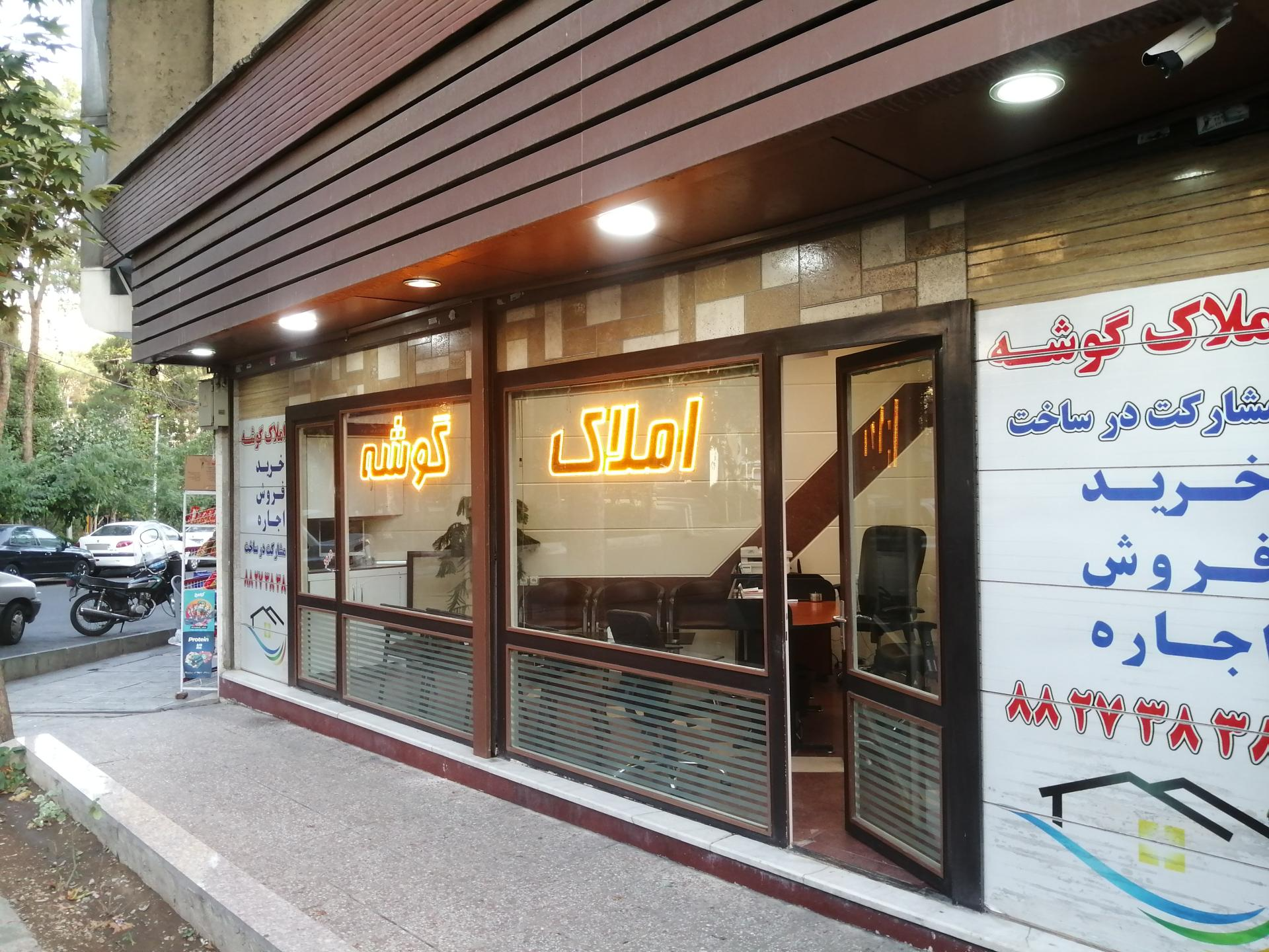 عکس املاک گوشه