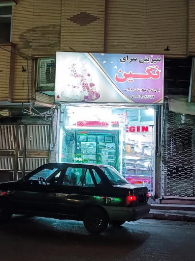 عکس قنادی نگین