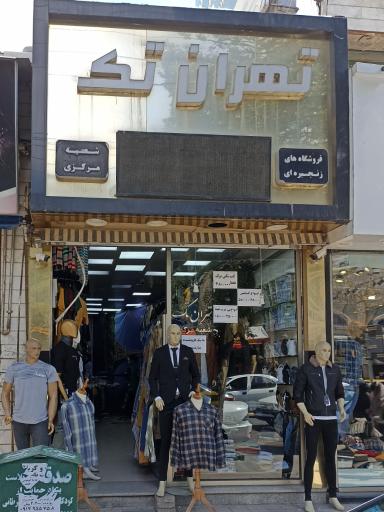 عکس فروشگاه لباس مردانه تهران تک