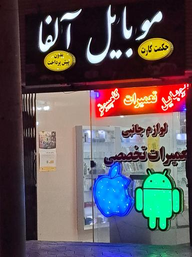 موبایل آلفا