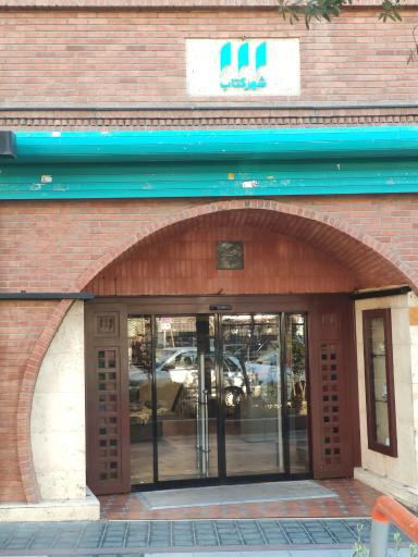 عکس شهر کتاب مرکزی