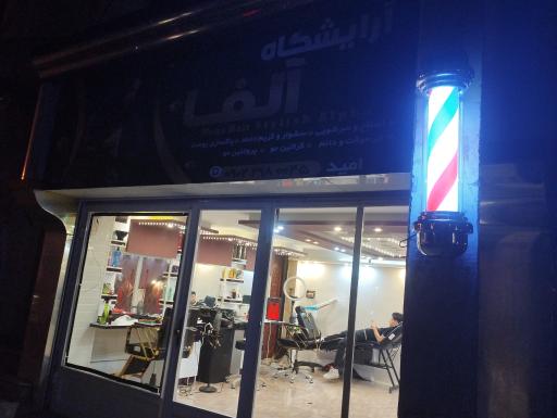 عکس آرایشگاه مردانه آلفا