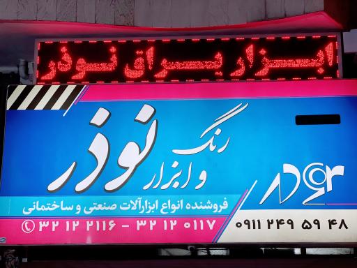 عکس ابزار نوذر