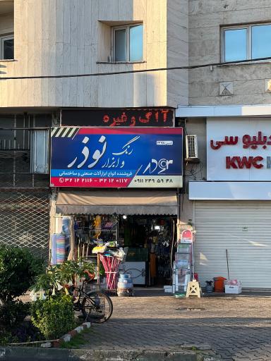 عکس ابزار نوذر