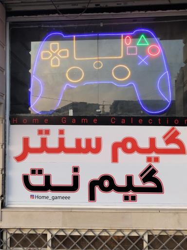 عکس گیم نت خانه بازی
