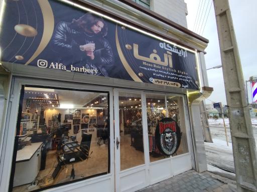 عکس آرایشگاه مردانه آلفا