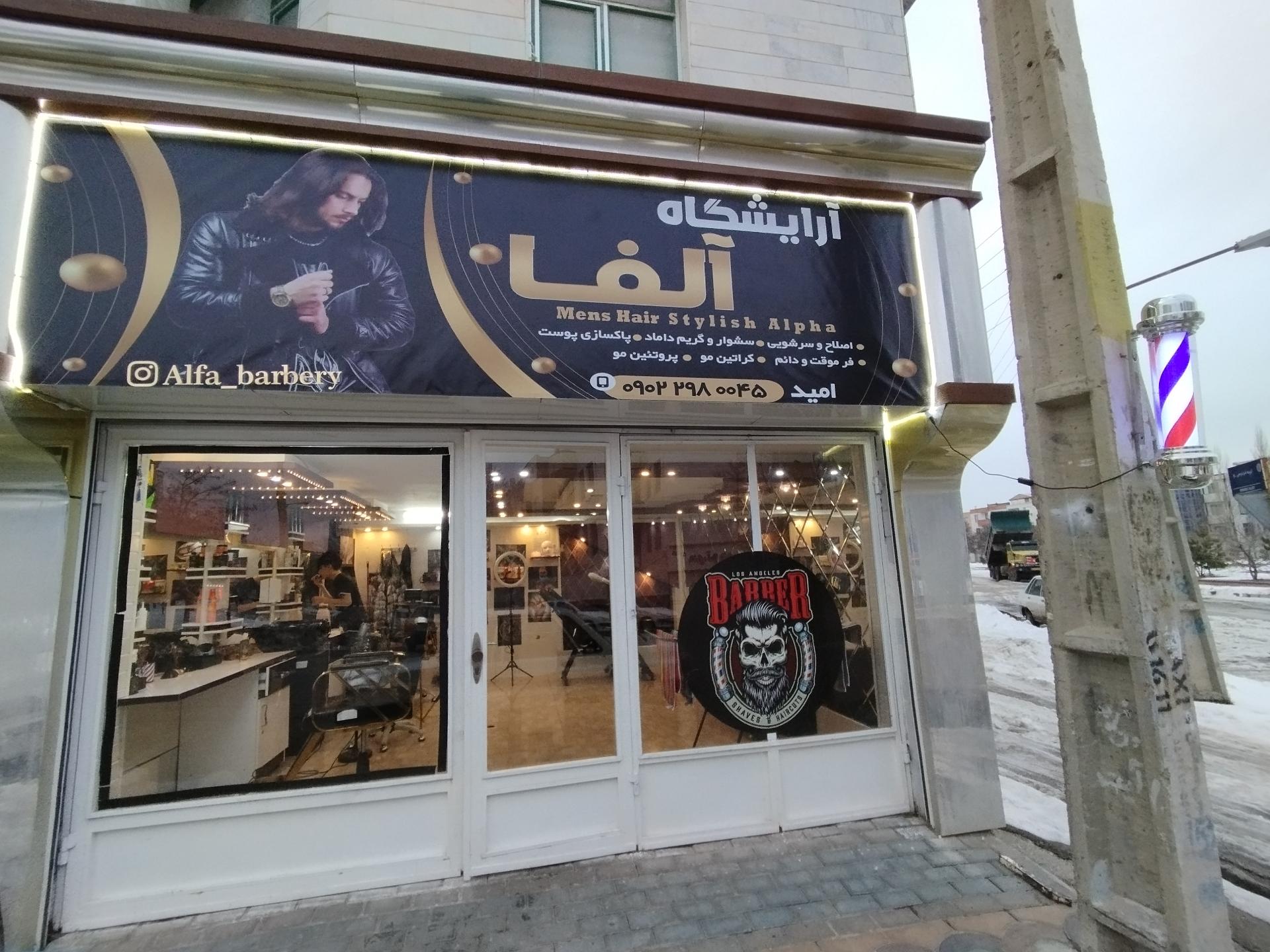 عکس آرایشگاه مردانه آلفا