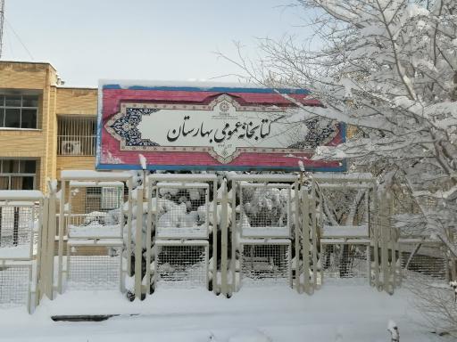 عکس کتابخانه عمومی بهارستان