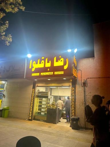 عکس رضا باقلوا