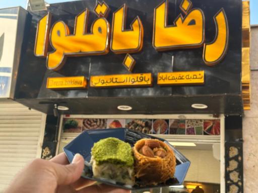 عکس رضا باقلوا