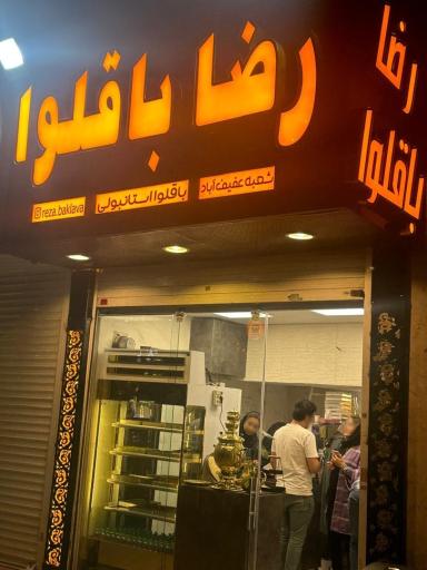 عکس رضا باقلوا