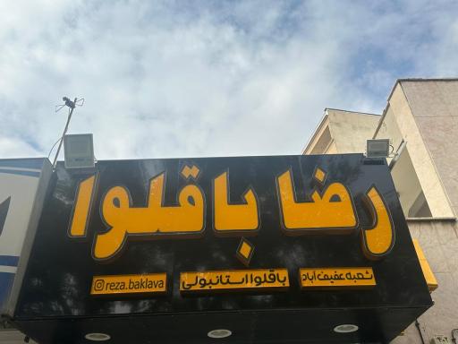 عکس رضا باقلوا