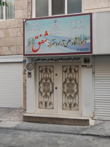 آموزشگاه دخترانه شفق