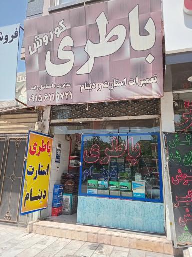 عکس باطری کوروش