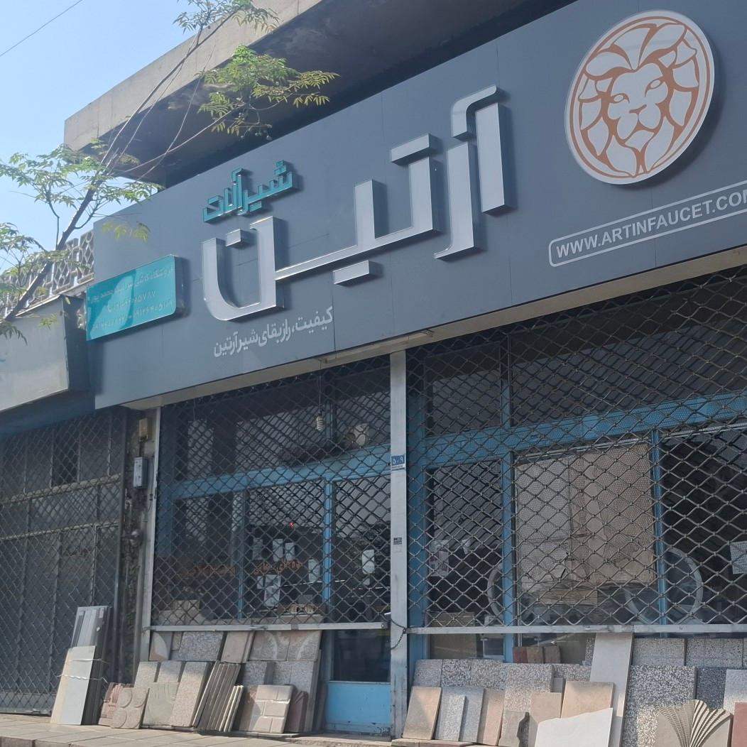 عکس کاشی و سرامیک محمد پور