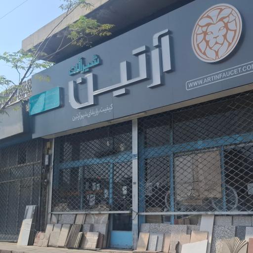 عکس کاشی و سرامیک محمد پور