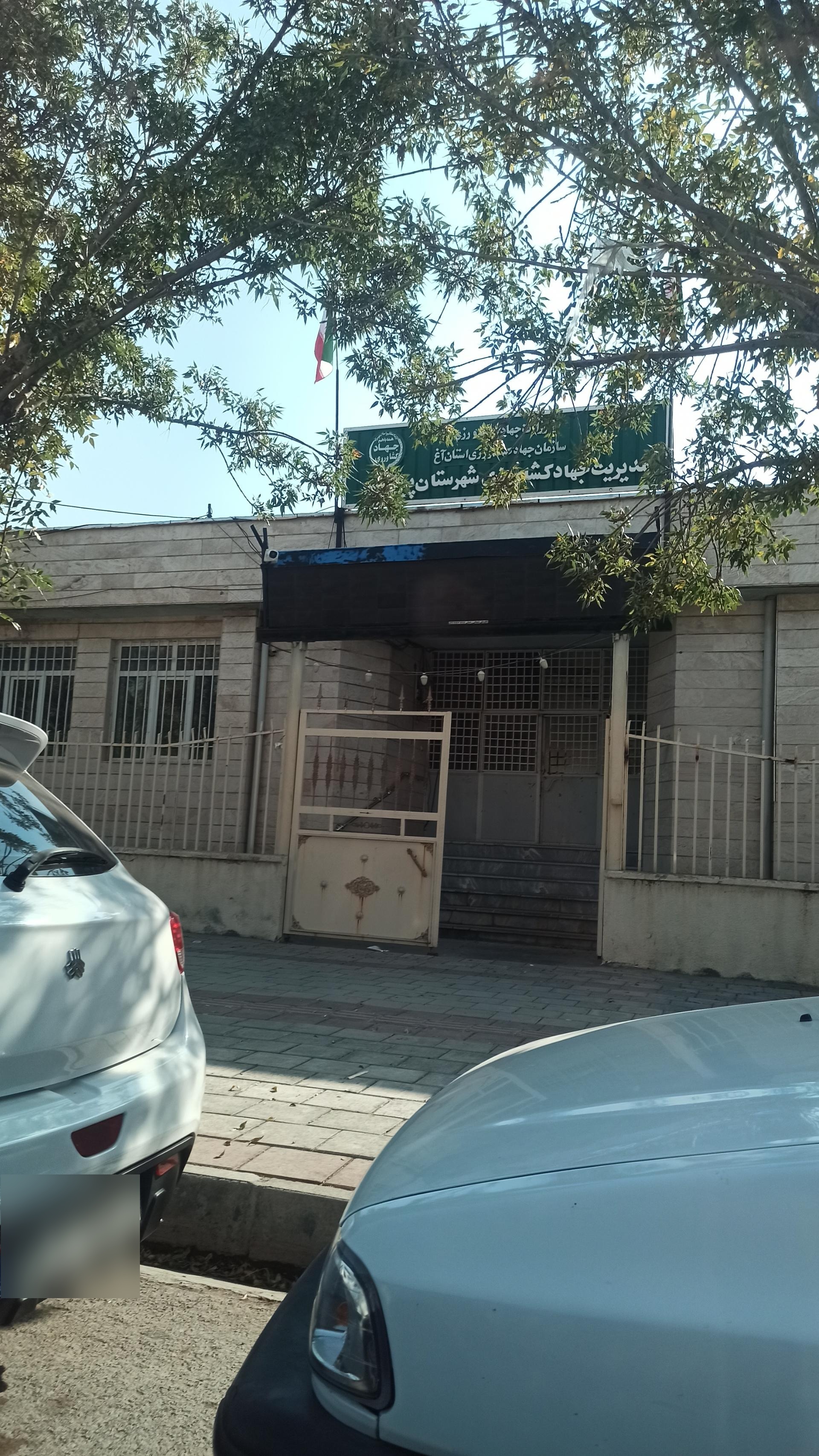 عکس اداره جهاد کشاورزی