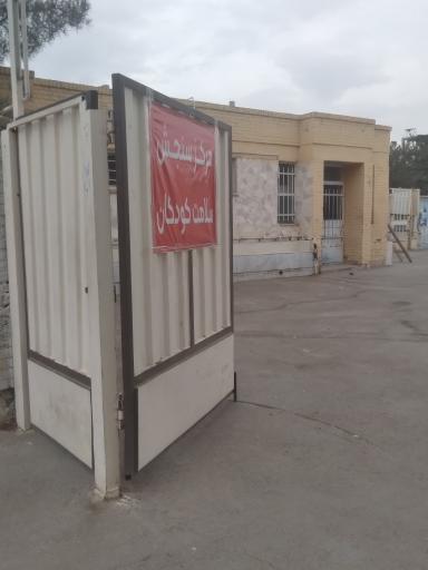 عکس مرکز جامع سنجش ناحیه ۵