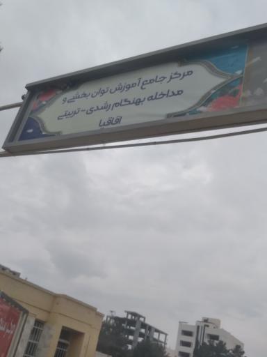 عکس مرکز جامع سنجش ناحیه ۵