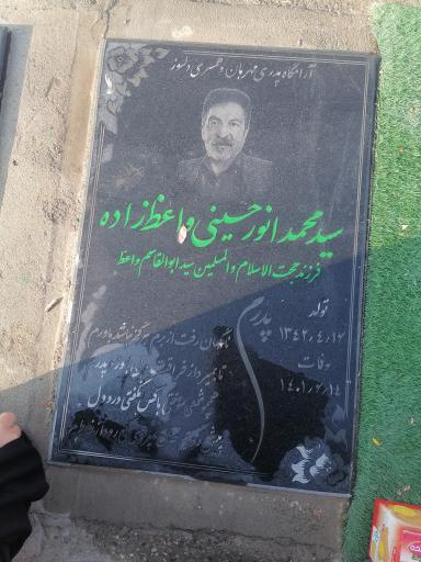 عکس مزار سید محمد انور حسینی واعظ زاده