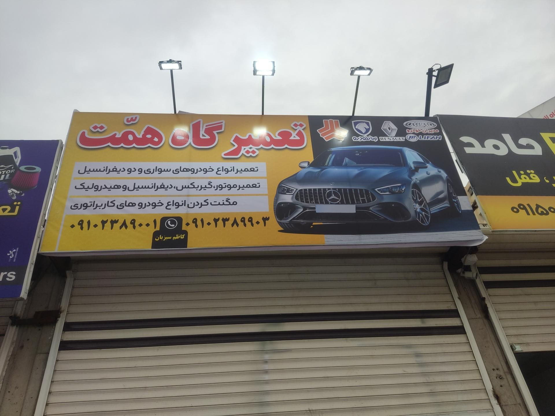 عکس تعمیرگاه همت 