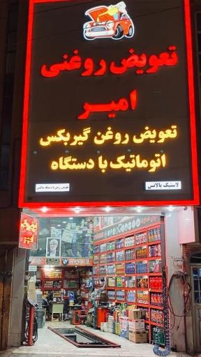 عکس تعویض روغنی امیر 