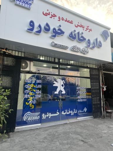 عکس لوازم یدکی داروخانه خودرو