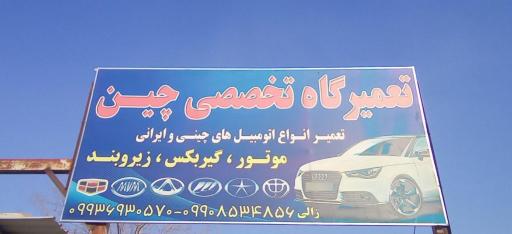 عکس تعمیرگاه تخصصی چین