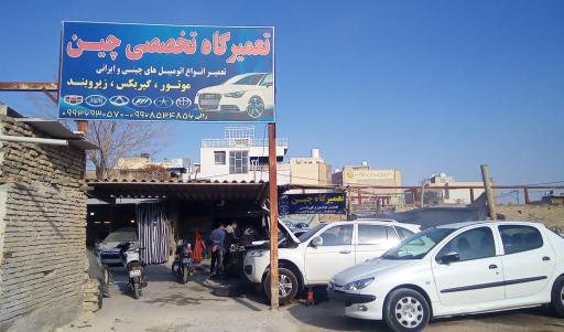 عکس تعمیرگاه تخصصی چین
