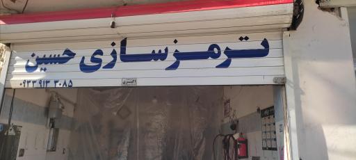 عکس ترمز سازی حسین 