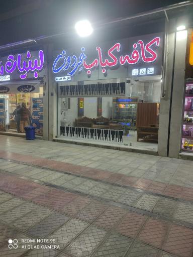 عکس کافه رستوران فردون