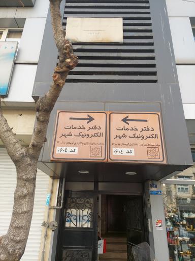 دفتر خدمات الکترونیک شهر ۶۰۴
