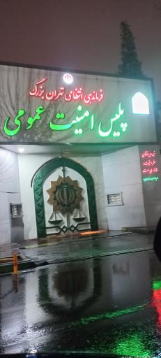 عکس پلیس  امنیت عمومی فرماندهی انتظامی تهران بزرگ