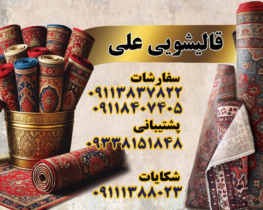 عکس قالیشویی علی