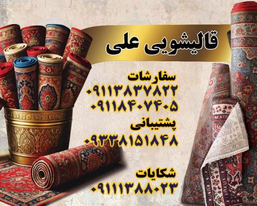 عکس قالیشویی علی