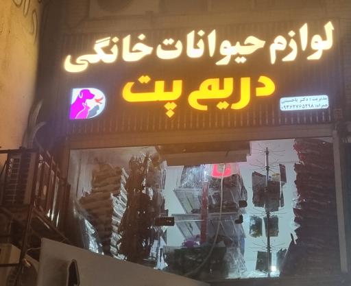 عکس پت شاپ دریم پت