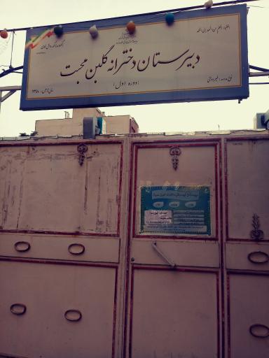 دبیرستان دخترانه گلبن محبت