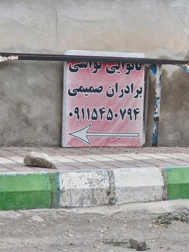 عکس نانوایی بربری برادران صمیمی