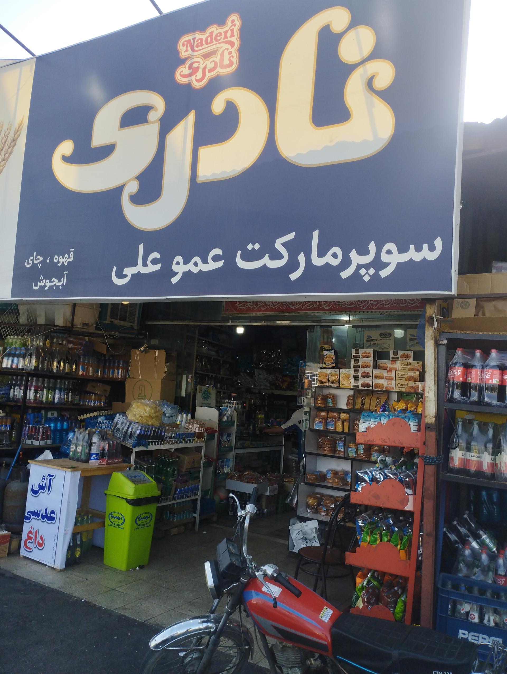 عکس سوپر عموعلی