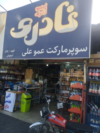 عکس سوپر عموعلی