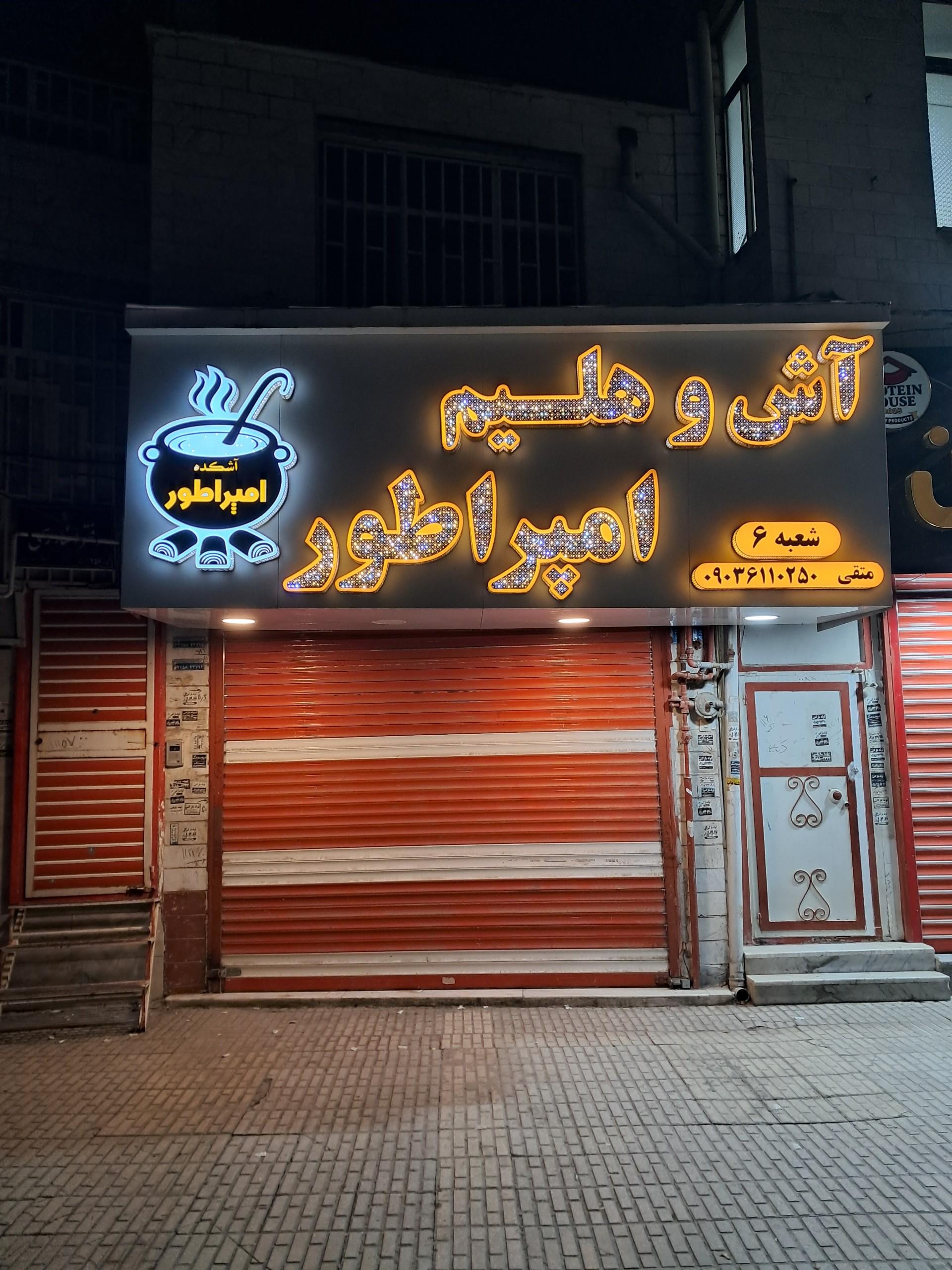عکس آش و هلیم امپراطور شعبه ۶