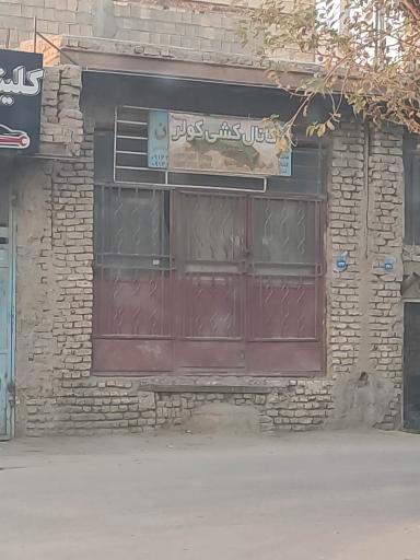 عکس کانال کشی کولر