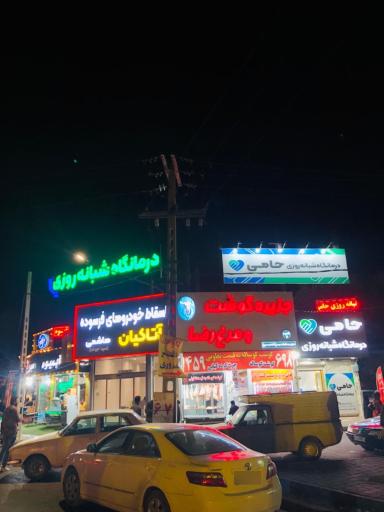 عکس درمانگاه شبانه روزی حامی