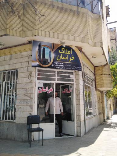 عکس املاک خراسان