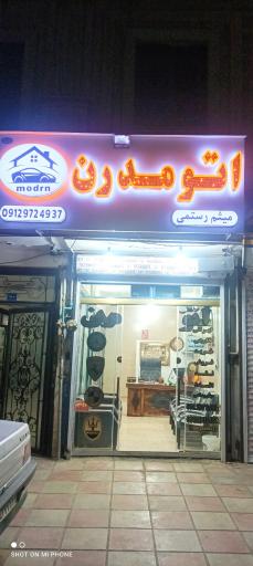 عکس اتو گالری مدرن