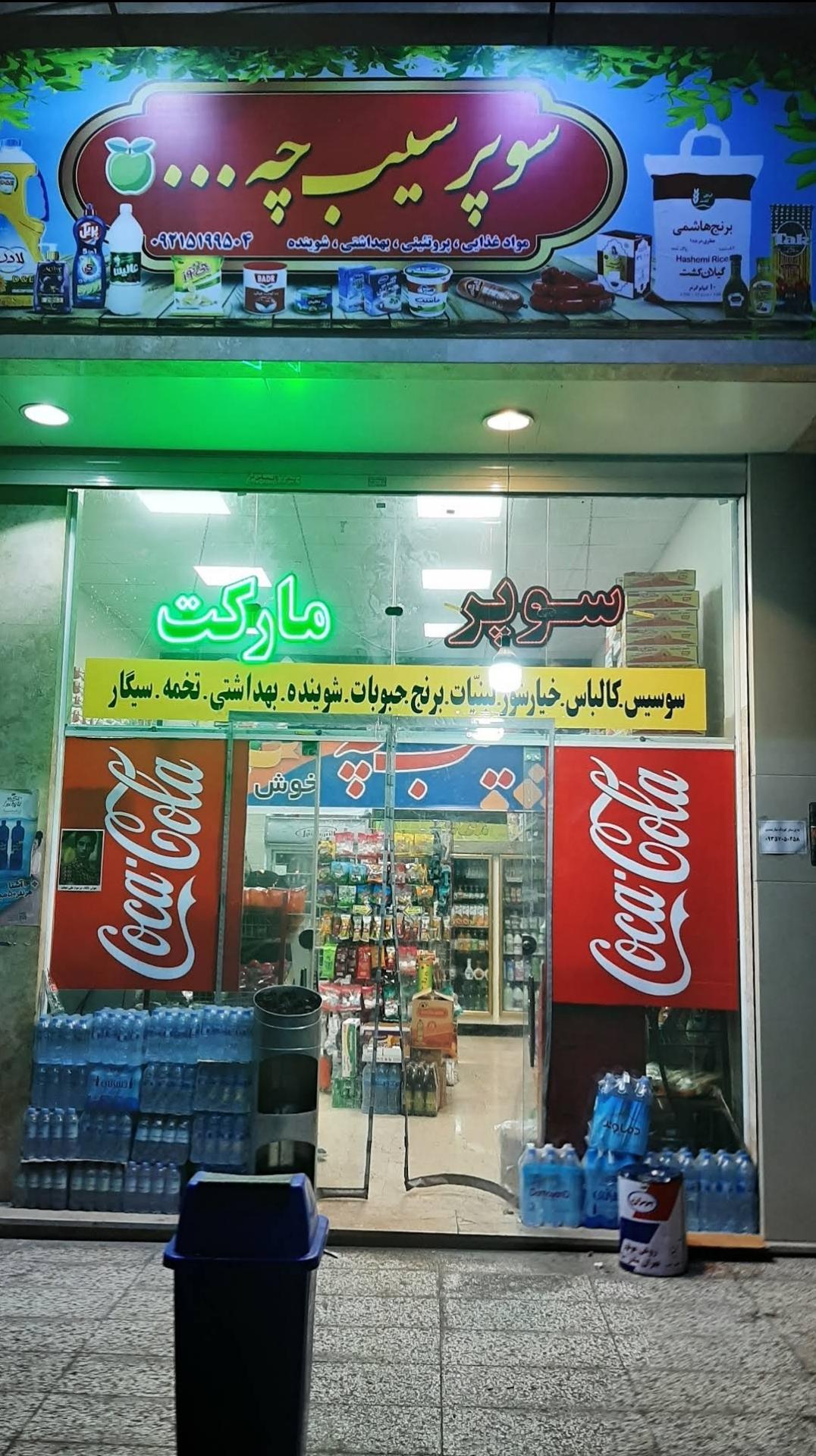 عکس سوپر سیبچه
