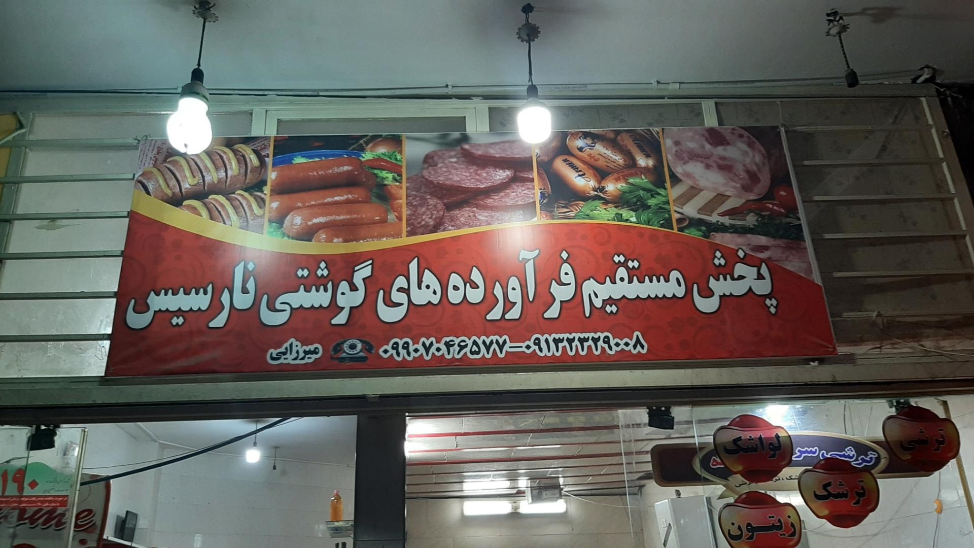 عکس پخش مستقیم فراورده های گوشتی نارسیس