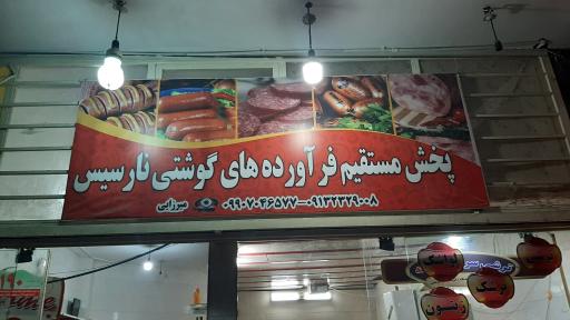 عکس پخش مستقیم فراورده های گوشتی نارسیس